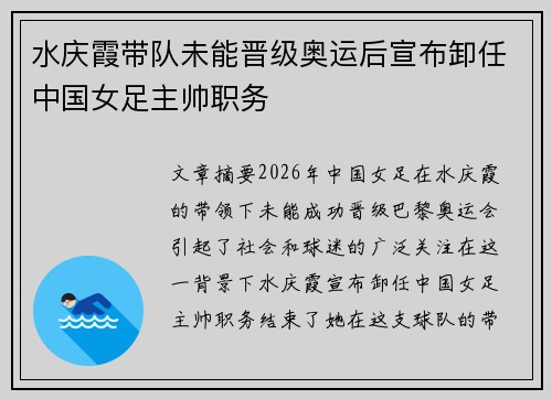 水庆霞带队未能晋级奥运后宣布卸任中国女足主帅职务