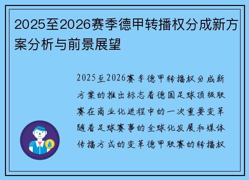 2025至2026赛季德甲转播权分成新方案分析与前景展望