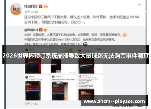 2026世界杯预订系统崩溃导致大量球迷无法购票事件调查