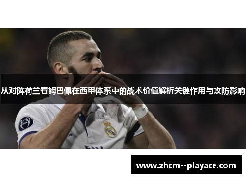 从对阵荷兰看姆巴佩在西甲体系中的战术价值解析关键作用与攻防影响
