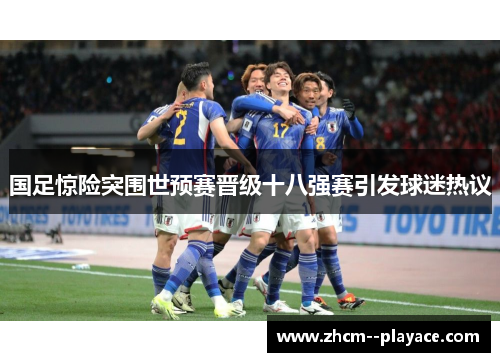 国足惊险突围世预赛晋级十八强赛引发球迷热议