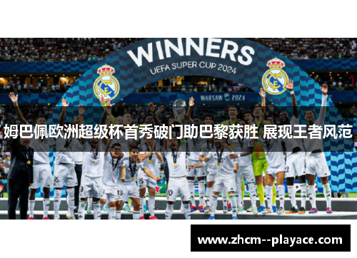 姆巴佩欧洲超级杯首秀破门助巴黎获胜 展现王者风范