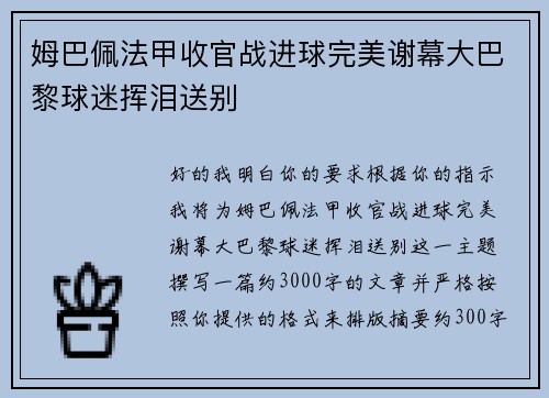 姆巴佩法甲收官战进球完美谢幕大巴黎球迷挥泪送别 姆巴佩法甲收官战进球完美谢幕大巴黎球迷挥泪送别
