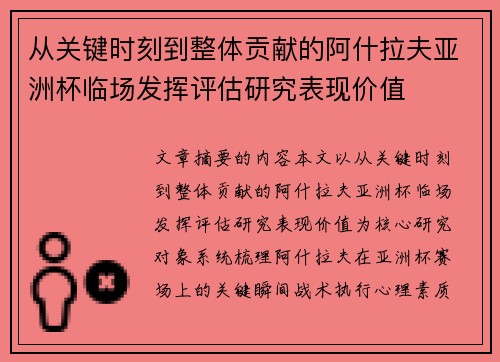 从关键时刻到整体贡献的阿什拉夫亚洲杯临场发挥评估研究表现价值