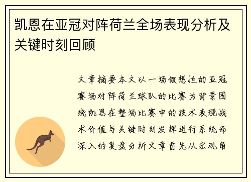 凯恩在亚冠对阵荷兰全场表现分析及关键时刻回顾