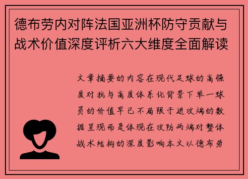 德布劳内对阵法国亚洲杯防守贡献与战术价值深度评析六大维度全面解读 德布劳内对阵法国亚洲杯防守贡献与战术价值深度评析六大维度全面解读
