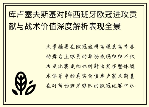 库卢塞夫斯基对阵西班牙欧冠进攻贡献与战术价值深度解析表现全景 库卢塞夫斯基对阵西班牙欧冠进攻贡献与战术价值深度解析表现全景