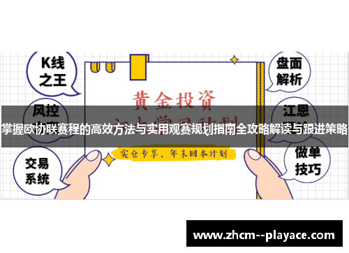 掌握欧协联赛程的高效方法与实用观赛规划指南全攻略解读与跟进策略