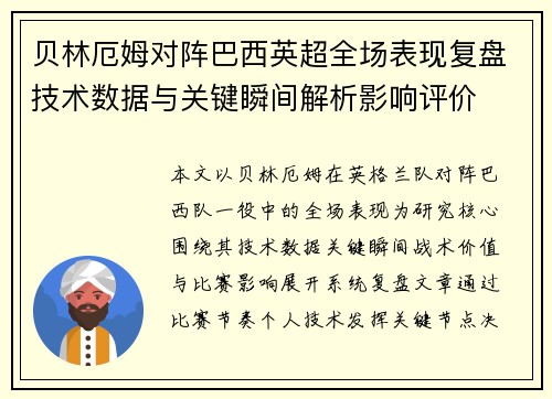贝林厄姆对阵巴西英超全场表现复盘技术数据与关键瞬间解析影响评价