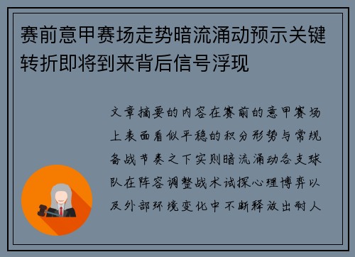 赛前意甲赛场走势暗流涌动预示关键转折即将到来背后信号浮现