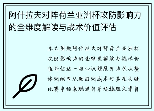 阿什拉夫对阵荷兰亚洲杯攻防影响力的全维度解读与战术价值评估