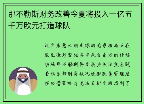 那不勒斯财务改善今夏将投入一亿五千万欧元打造球队