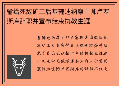 输给死敌矿工后基辅迪纳摩主帅卢塞斯库辞职并宣布结束执教生涯