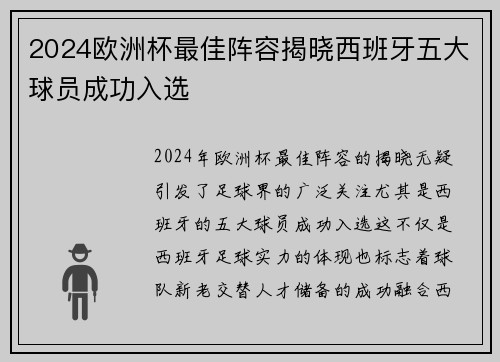 2024欧洲杯最佳阵容揭晓西班牙五大球员成功入选