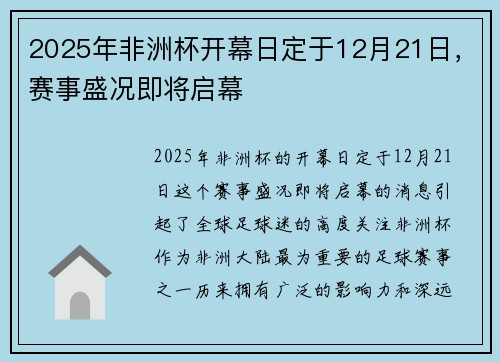 2025年非洲杯开幕日定于12月21日，赛事盛况即将启幕