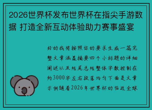 2026世界杯发布世界杯在指尖手游数据 打造全新互动体验助力赛事盛宴