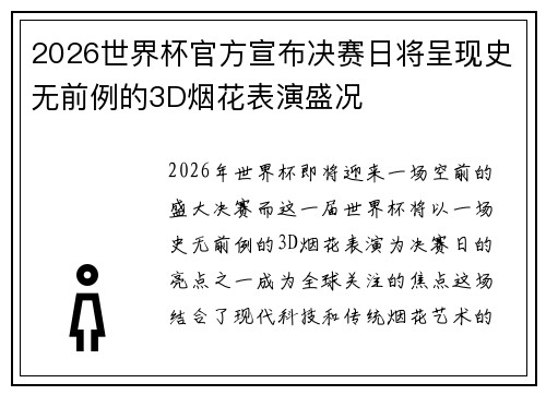 2026世界杯官方宣布决赛日将呈现史无前例的3D烟花表演盛况