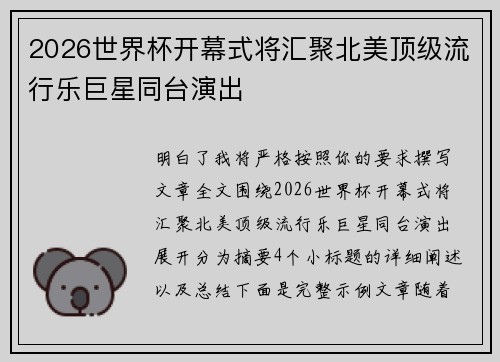 2026世界杯开幕式将汇聚北美顶级流行乐巨星同台演出