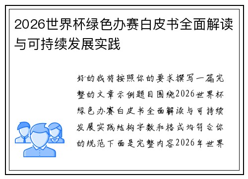 2026世界杯绿色办赛白皮书全面解读与可持续发展实践