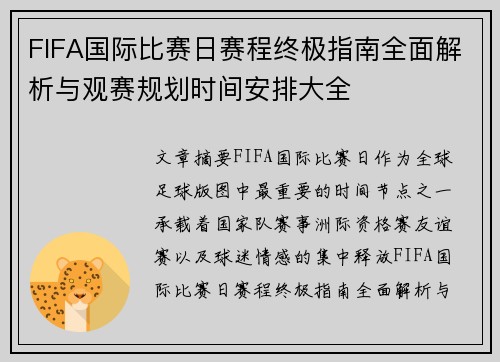 FIFA国际比赛日赛程终极指南全面解析与观赛规划时间安排大全