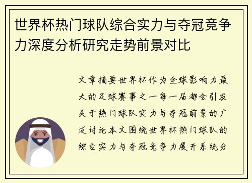 世界杯热门球队综合实力与夺冠竞争力深度分析研究走势前景对比