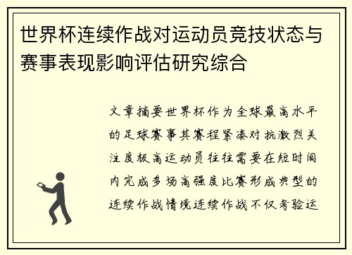 世界杯连续作战对运动员竞技状态与赛事表现影响评估研究综合