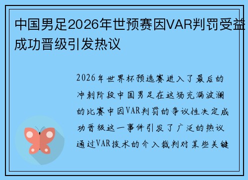 中国男足2026年世预赛因VAR判罚受益成功晋级引发热议