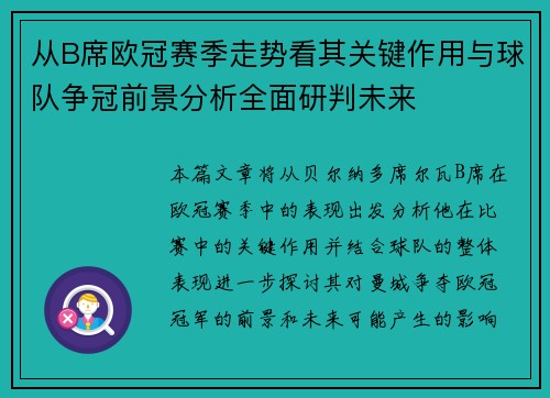 从B席欧冠赛季走势看其关键作用与球队争冠前景分析全面研判未来