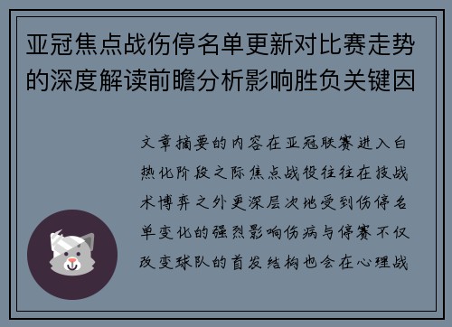 亚冠焦点战伤停名单更新对比赛走势的深度解读前瞻分析影响胜负关键因素