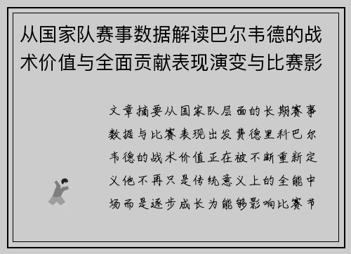 从国家队赛事数据解读巴尔韦德的战术价值与全面贡献表现演变与比赛影响