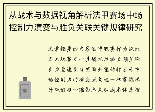 从战术与数据视角解析法甲赛场中场控制力演变与胜负关联关键规律研究探讨
