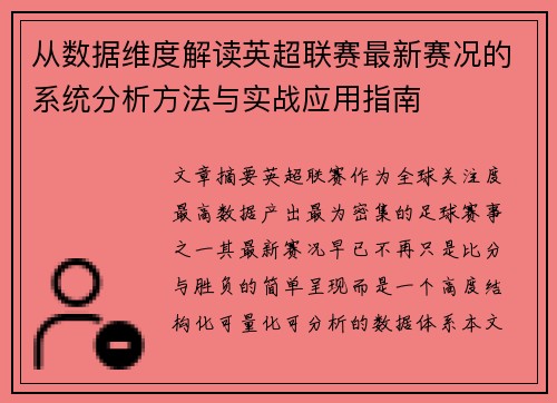 从数据维度解读英超联赛最新赛况的系统分析方法与实战应用指南