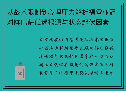 从战术限制到心理压力解析福登亚冠对阵巴萨低迷根源与状态起伏因素