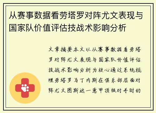 从赛事数据看劳塔罗对阵尤文表现与国家队价值评估技战术影响分析 从赛事数据看劳塔罗对阵尤文表现与国家队价值评估技战术影响分析