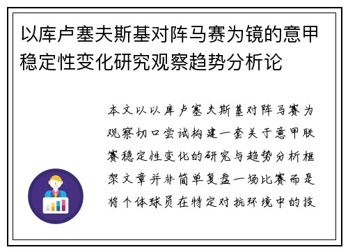 以库卢塞夫斯基对阵马赛为镜的意甲稳定性变化研究观察趋势分析论
