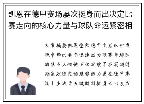 凯恩在德甲赛场屡次挺身而出决定比赛走向的核心力量与球队命运紧密相连