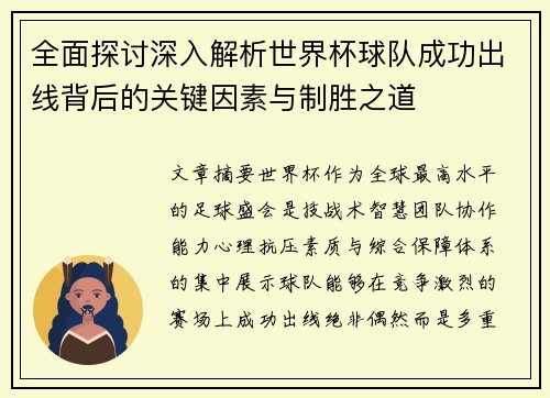 全面探讨深入解析世界杯球队成功出线背后的关键因素与制胜之道