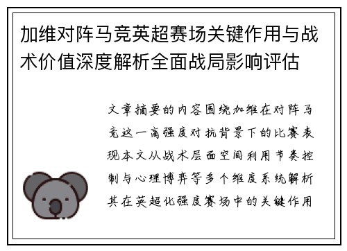 加维对阵马竞英超赛场关键作用与战术价值深度解析全面战局影响评估