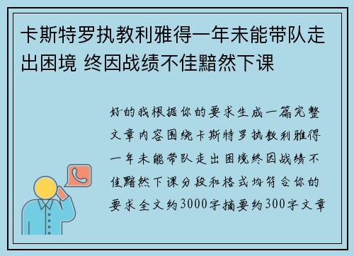 卡斯特罗执教利雅得一年未能带队走出困境 终因战绩不佳黯然下课