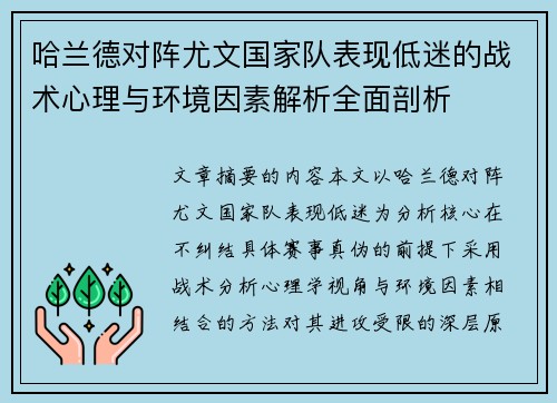 哈兰德对阵尤文国家队表现低迷的战术心理与环境因素解析全面剖析 哈兰德对阵尤文国家队表现低迷的战术心理与环境因素解析全面剖析