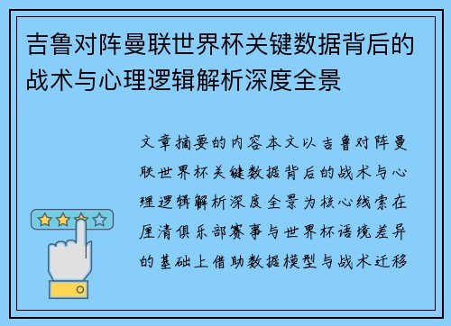 吉鲁对阵曼联世界杯关键数据背后的战术与心理逻辑解析深度全景