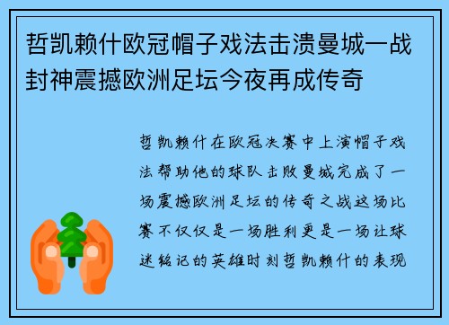 哲凯赖什欧冠帽子戏法击溃曼城一战封神震撼欧洲足坛今夜再成传奇