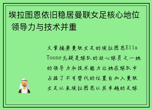 埃拉图恩依旧稳居曼联女足核心地位 领导力与技术并重 埃拉图恩依旧稳居曼联女足核心地位 领导力与技术并重