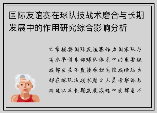 国际友谊赛在球队技战术磨合与长期发展中的作用研究综合影响分析