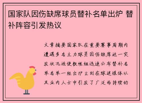 国家队因伤缺席球员替补名单出炉 替补阵容引发热议 国家队因伤缺席球员替补名单出炉 替补阵容引发热议