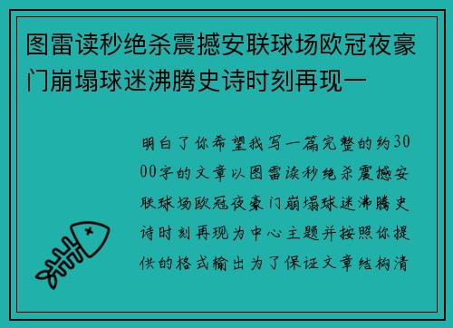 图雷读秒绝杀震撼安联球场欧冠夜豪门崩塌球迷沸腾史诗时刻再现一 图雷读秒绝杀震撼安联球场欧冠夜豪门崩塌球迷沸腾史诗时刻再现一
