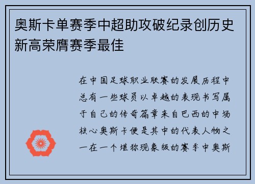 奥斯卡单赛季中超助攻破纪录创历史新高荣膺赛季最佳