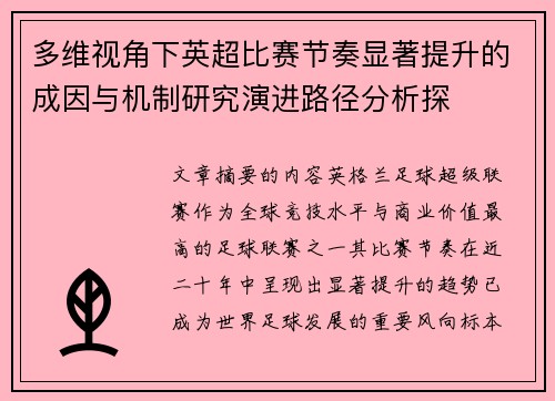 多维视角下英超比赛节奏显著提升的成因与机制研究演进路径分析探