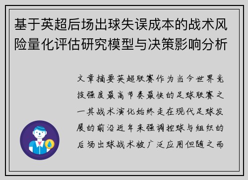基于英超后场出球失误成本的战术风险量化评估研究模型与决策影响分析 基于英超后场出球失误成本的战术风险量化评估研究模型与决策影响分析