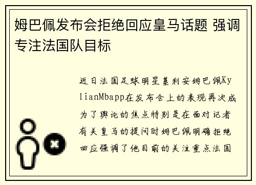 姆巴佩发布会拒绝回应皇马话题 强调专注法国队目标